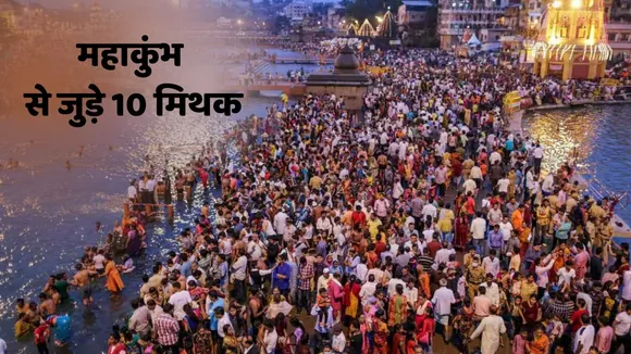 10 common myths about Mahakumbh