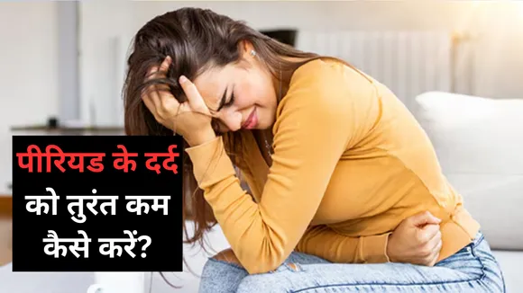 पीरियड के दर्द को तुरंत कम कैसे करें