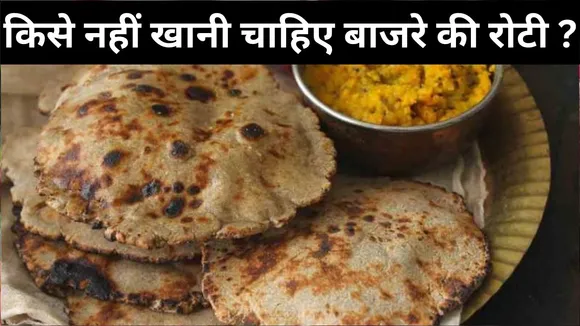 बाजरे की रोटी