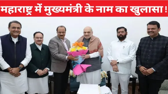 Maharashtra New CM News in hindi