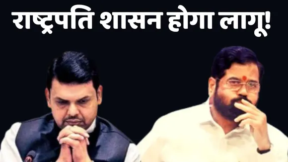 Maharashtra Presidential Rule may imposed soon