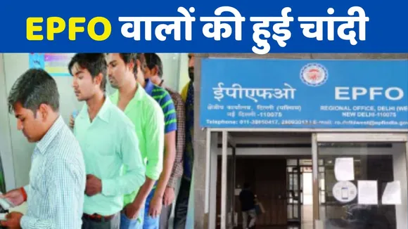EPFO Latest News