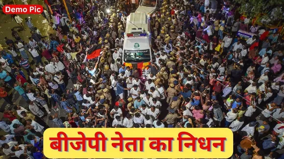 BJP Leader Died