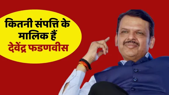 Devendra Fadanvis Toatal Net Worth