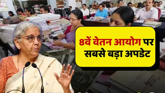 8th Pay Commission Latest News Updates