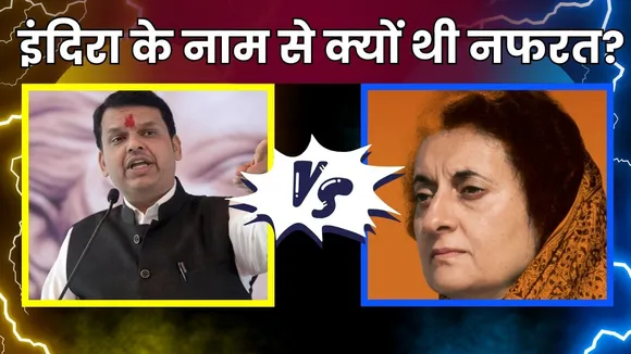 Devendra fadnavis Vs Indira Gandhi