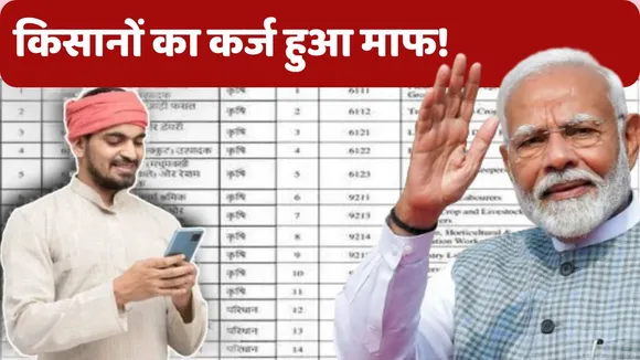 Kisan Karj Mafi 2024 Full List