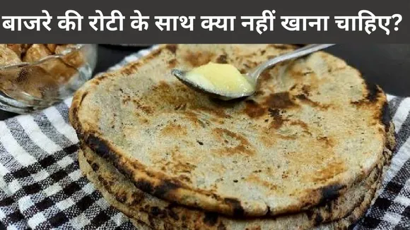 बाजरे की रोटी