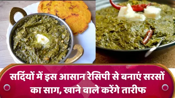 Make Sarson Ka Saag  in winter with this easy recipe and those who eat it will praise it