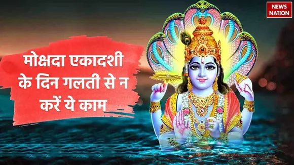 What to do and not to do on Mokshada Ekadashi