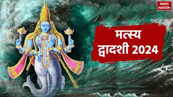 When is Matsya Dwadashi 