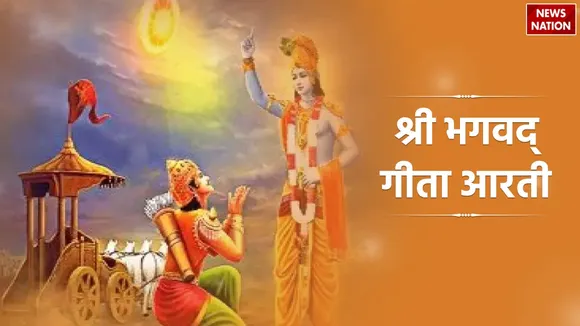 Aarti Shri Bhagwat Geeta