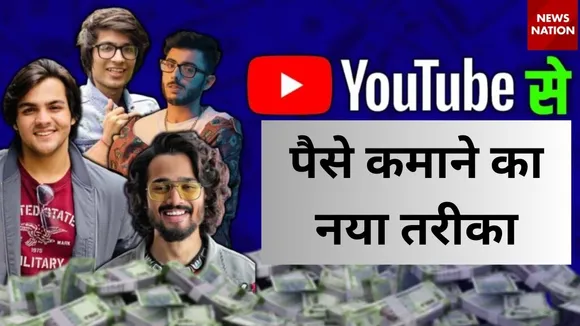 पैसे कमाने का नया तरीका