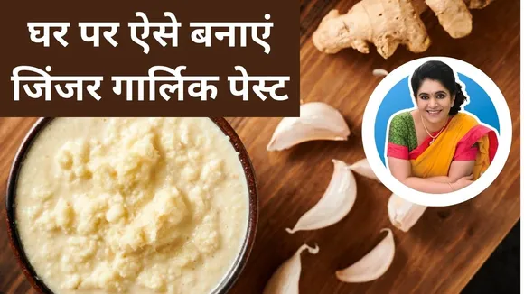 जिंजर गार्लिक पेस्ट (3)
