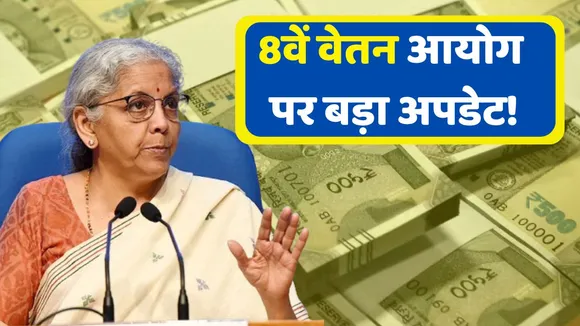 8th Pay Commission Latest News