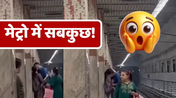 Kolkata Metro Couple Kissing Video Viral news