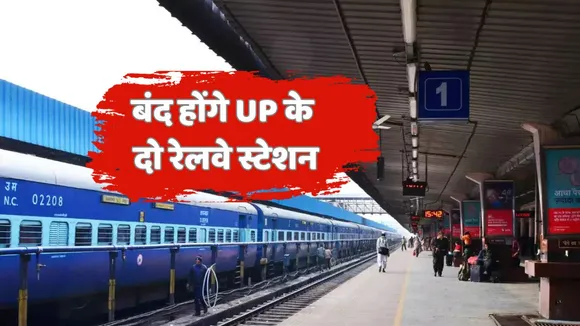 UP Two Railway Station will Closed Soon