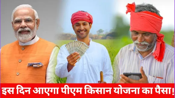 PM Kisan 19th installment Date