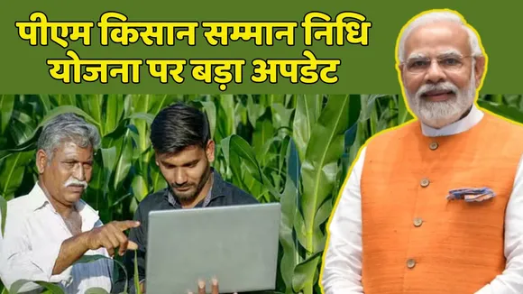 PM Ksian Samman Nidhi Yojana Update News