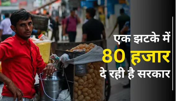 PM Svanidhi Yojana 80 Thousand of loan for Small Business in hindi