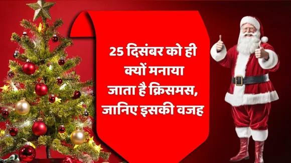 Christmas 2025 Why is Christmas celebrated only on 25 December know the reason