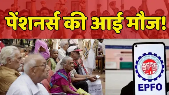 EPFO Hike Minimum Pension increase of Private Employees