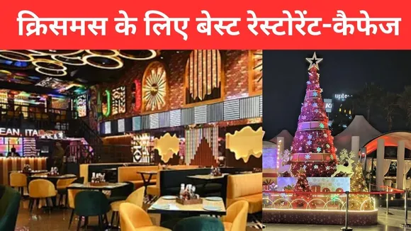 _क्रिसमस के लिए बेस्ट रेस्टोरेंट-कैफेज