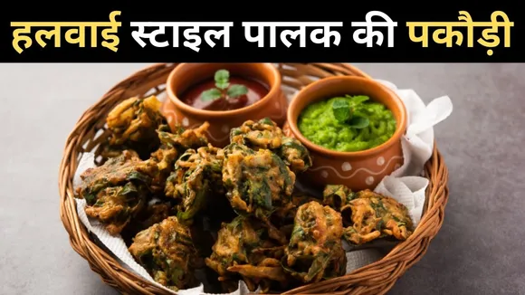 हलवाई स्टाइल पालक की पकौड़ी