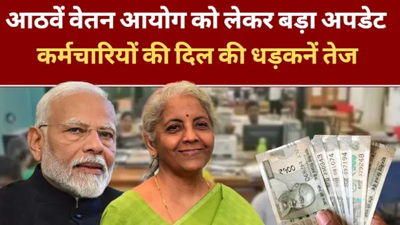 8th Pay Commission