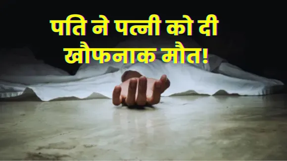Husband murder his wife