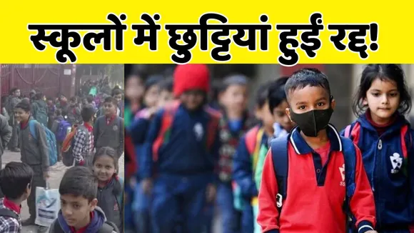 School Holiday Cancelled In Hariyana