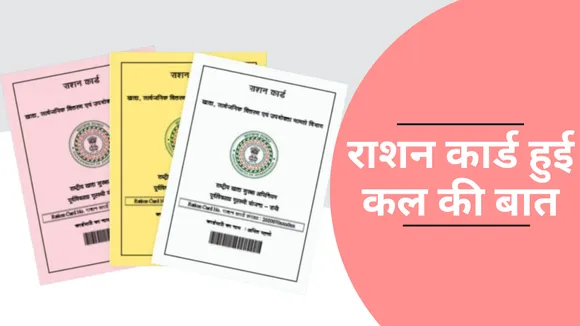 Ration Card no use any More Mera Ration 2.0 App Launch know about it