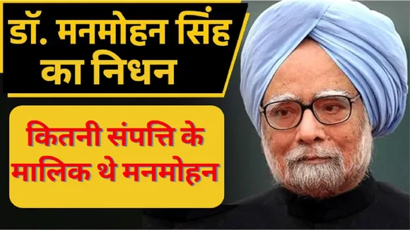 Manmohan Singh Net Worth