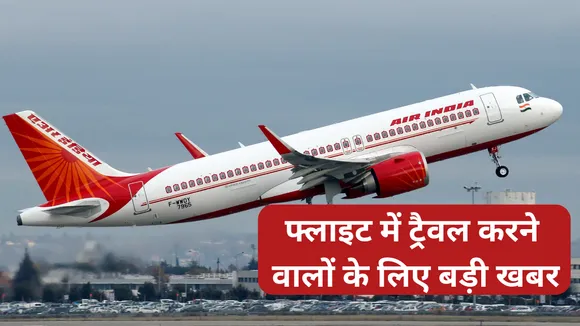 New Rule regarding travelling in flight News Updates in hindi 