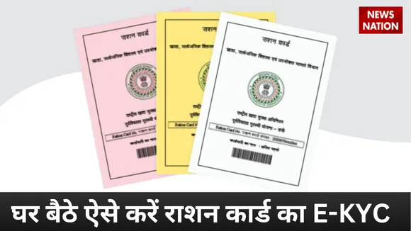   Know how to do Ration Card KYC Online in hindi