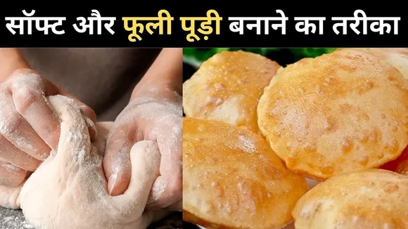 सॉफ्ट और फूली पूड़ी बनाने का तरीका 