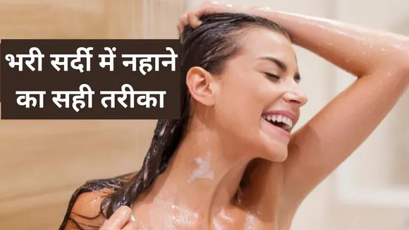 how to take bath in winter