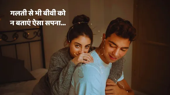 swapna shastra Do not tell such dream to your wife