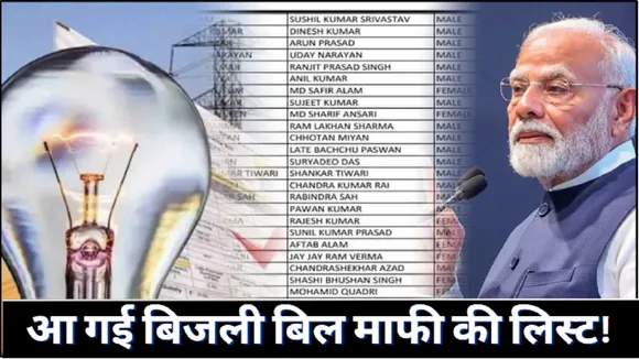 Bijli Bill Mafi Yojana List