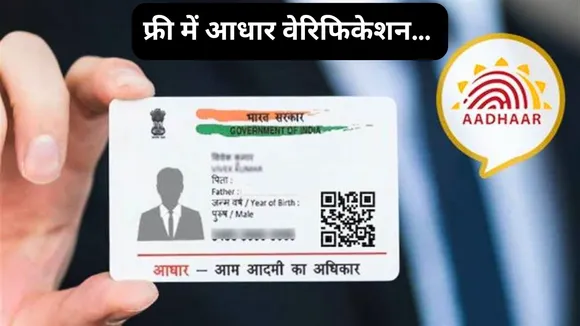 aadhaar card verification know the prosess 