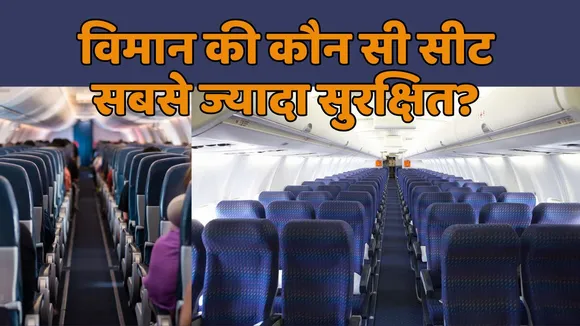 Most Dangerous Seat in Air plane