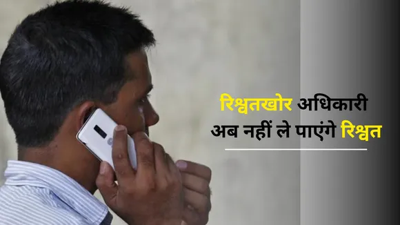 Jharkhand Govt Issues Number for complain again Corrupt Officers and Employees