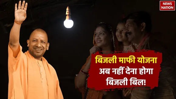 Electricity Bill Waiver Scheme
