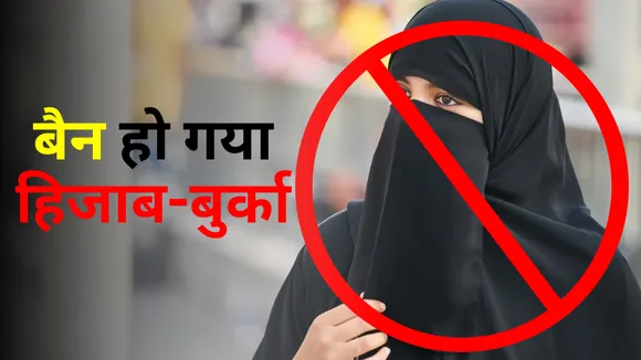 Switzerland Burka Hijab Ban avoid this rule will charge one lakh Rupees Fine