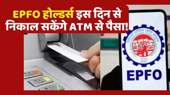 EPFO Account Holder can withdraw money from atm