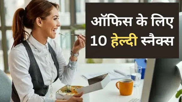 हेल्दी स्नैक्स