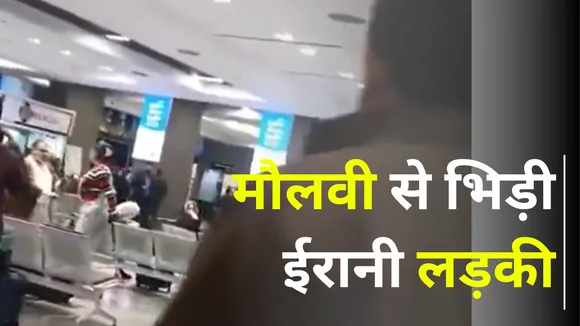 Iran Maulvi and Iranian Girl Controversy in Tehran Airport due to Hijab