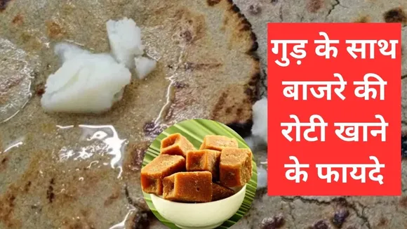 Bajre ki Roti ke fayde: ठंड में बाजरा बहुत हेल्दी रहता है. अगर आप इसके गुड़ के साथ खाते हैं तो सेहत को ज्यादा लाभ मिलता है. आइए आज जानें बाजरे की रोटी को गुड़ के साथ खाने से क्या होता है. 