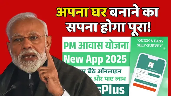 PM Awas Yojana App Update