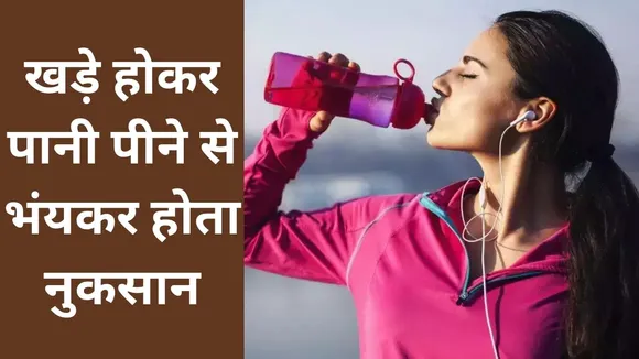 khade hokar pani pine ke nuksan